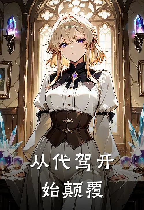 从代驾开始颠覆林浩苏晚晴免费小说在线阅读_热门小说在线阅读从代驾开始颠覆林浩苏晚晴