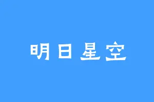 明日星空
