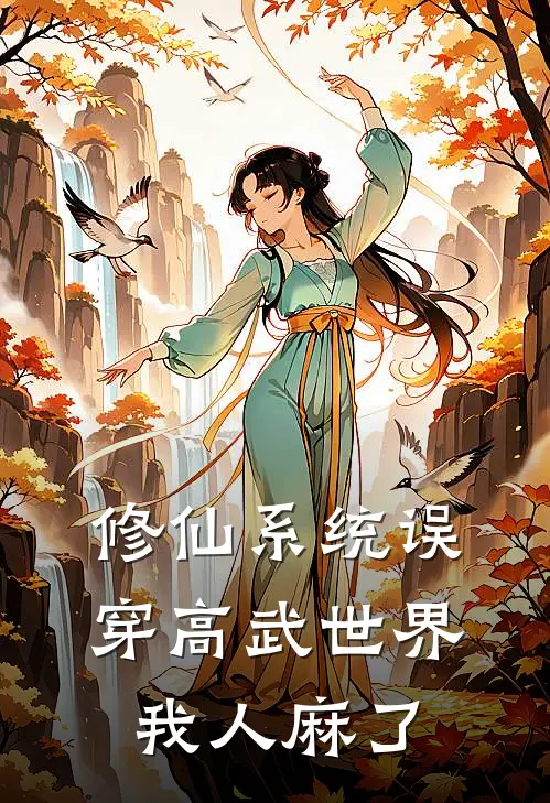 修仙系统误穿高武世界，我人麻了