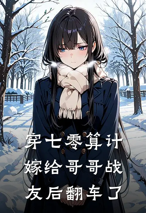 穿七零算计嫁给哥哥战友后翻车了
