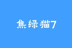 焦绿猫7
