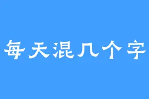每天混几个字