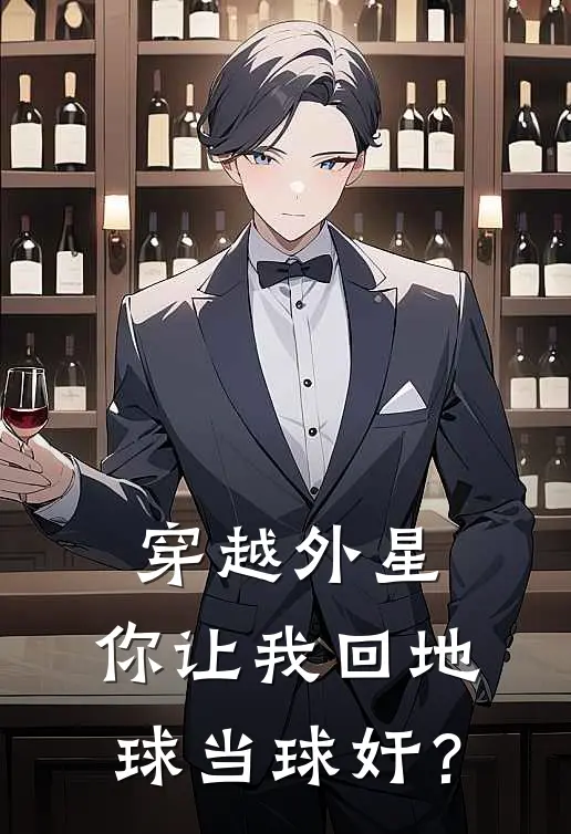 穿越外星，你让我回地球当球奸？