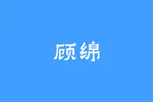 顾绵