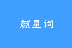 颜星词