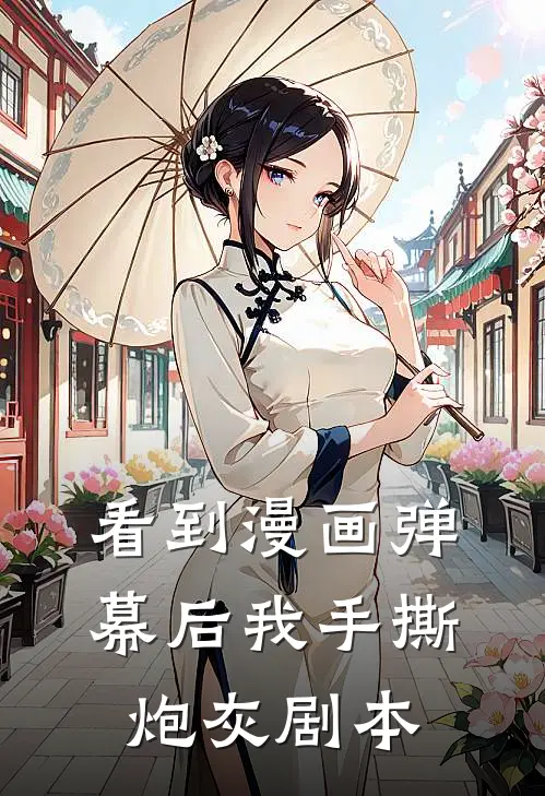 看到漫画弹幕后我手撕炮灰剧本陆九霄纪南江热门小说推荐_完本小说大全看到漫画弹幕后我手撕炮灰剧本(陆九霄纪南江)