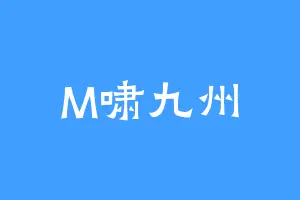 M啸九州