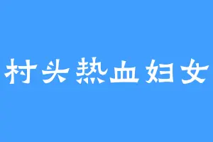 村头热血妇女