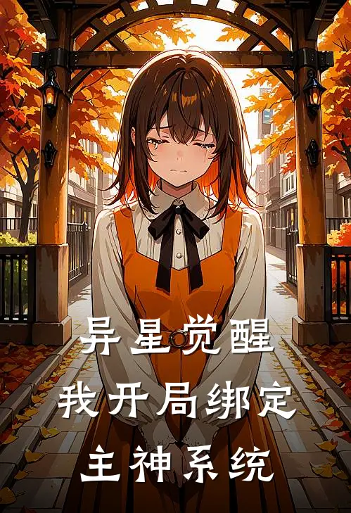 异星觉醒，我开局绑定主神系统