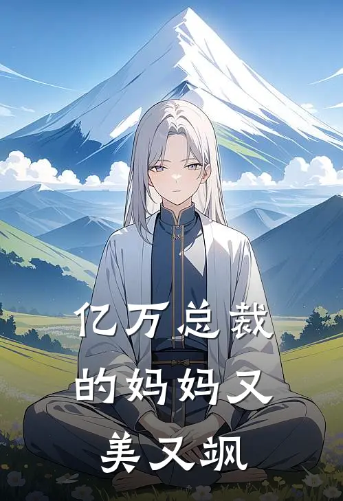 亿万总裁的妈妈又美又飒