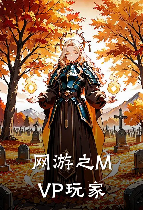 网游之MVP玩家林天陈浩新热门小说_最新章节列表网游之MVP玩家(林天陈浩)