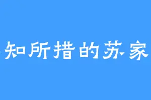 不知所措的苏家袄