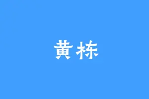 黄栋