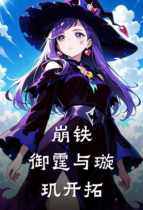 崩铁：御霆与璇玑【开拓】(晏临川狄戎)最新小说_免费阅读完整版小说崩铁：御霆与璇玑【开拓】(晏临川狄戎)