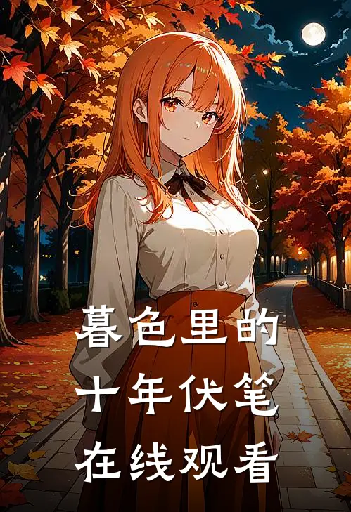 暮色里的十年伏笔在线观看