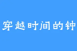 穿越时间的钟