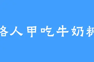 路人甲吃牛奶糖
