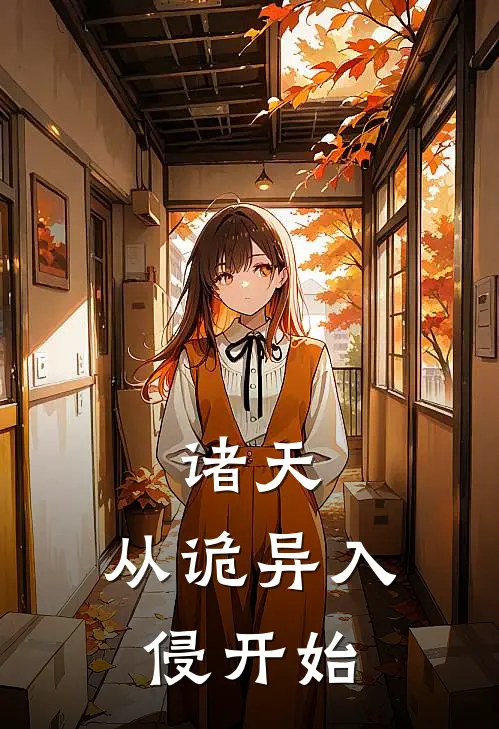 吴晓格林(诸天：从诡异入侵开始)全本免费在线阅读_(诸天：从诡异入侵开始)完结版免费在线阅读