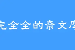 完完全全的奈文摩尔