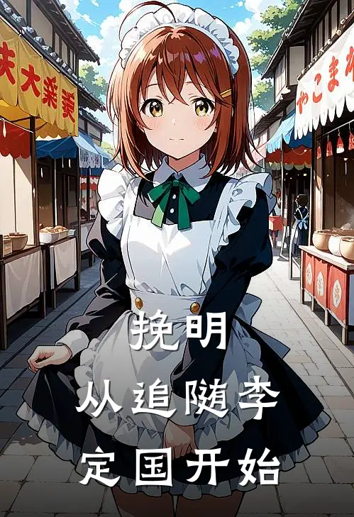 挽明：从追随李定国开始