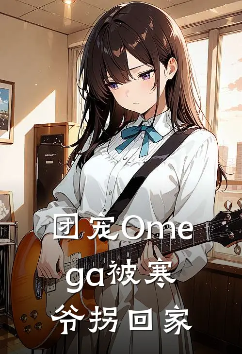 团宠Omega被寒爷拐回家(温梓豪温梓珃)完结版免费小说_热门完结小说团宠Omega被寒爷拐回家(温梓豪温梓珃)