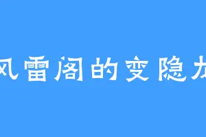 风雷阁的变隐龙