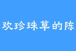 喜欢珍珠草的陈陈