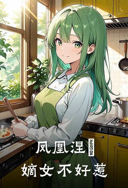 【凤凰涅槃：嫡女不好惹】