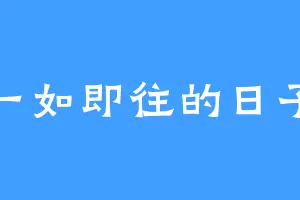 一如即往的日子