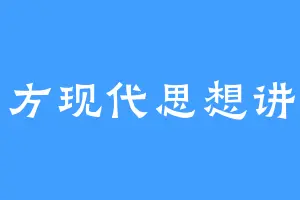 西方现代思想讲义