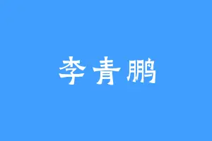 李青鹏