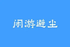 闲游避尘