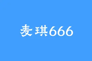 麦琪666