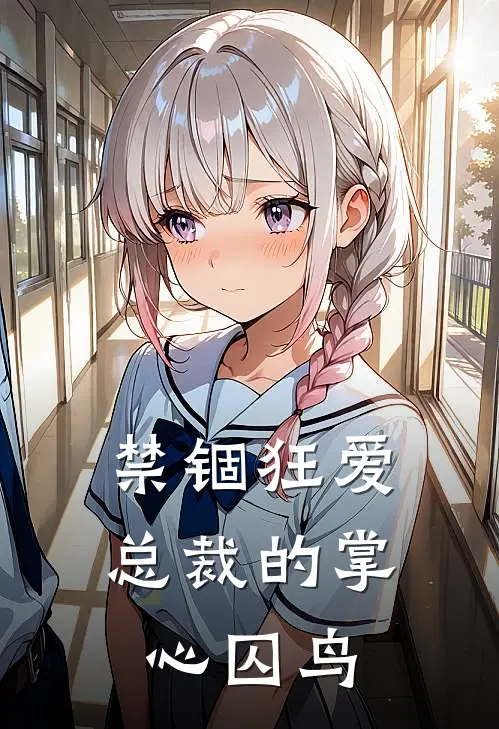 禁锢狂爱：总裁的掌心囚鸟司承明盛莉莉丝全本完结小说_最新章节列表禁锢狂爱：总裁的掌心囚鸟(司承明盛莉莉丝)