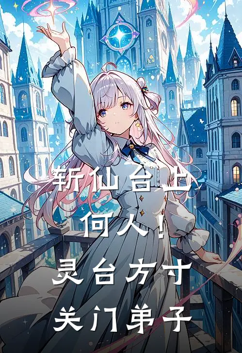 斩仙台上何人！灵台方寸关门弟子(凌尘孙悟空)在哪看免费小说_最新章节列表斩仙台上何人！灵台方寸关门弟子(凌尘孙悟空)
