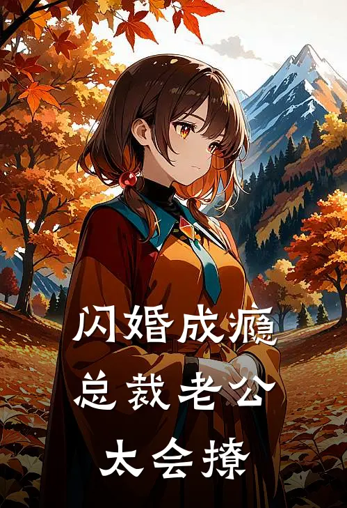 闪婚成瘾：总裁老公太会撩