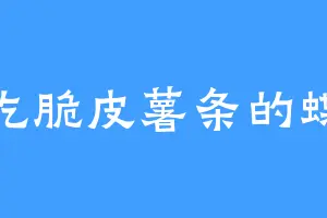 爱吃脆皮薯条的蝶姐