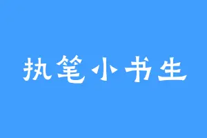 执笔小书生