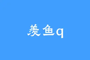 羡鱼q