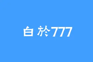 白於777