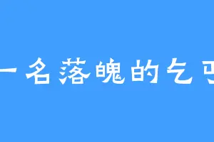 一名落魄的乞丐