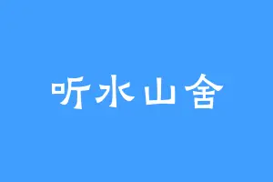 听水山舍