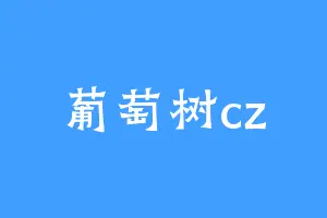 葡萄树cz
