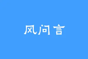 风问言