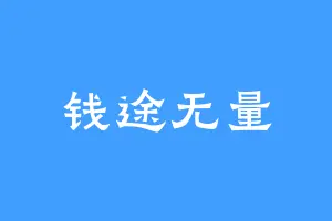钱途无量