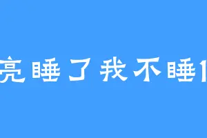 月亮睡了我不睡123