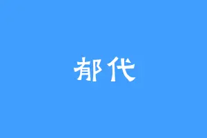 郁代