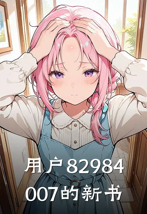 用户82984007的新书(林薇薇苏婉清)完结小说推荐_免费小说用户82984007的新书(林薇薇苏婉清)