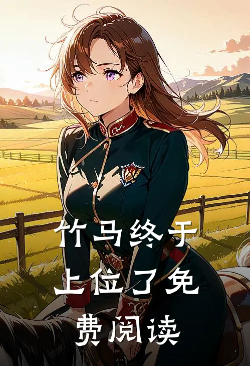 竹马终于上位了免费阅读