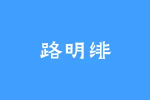 路明绯